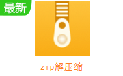 Zip解压缩下载