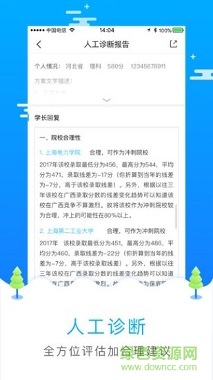 高考志愿填报软件免费版-高考志愿填报软件APP下载 运行截图4