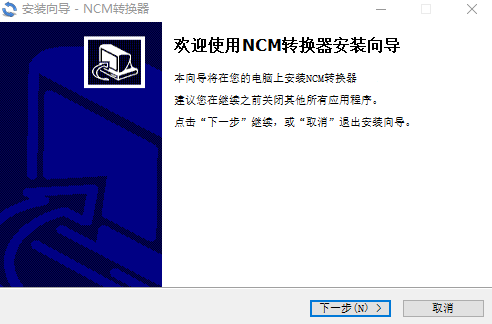 NCM转换器电脑版下载-网易云NCM格式转码器下载v2.0.5 运行截图1