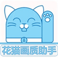 花猫画质助手超广角版v1.02.1