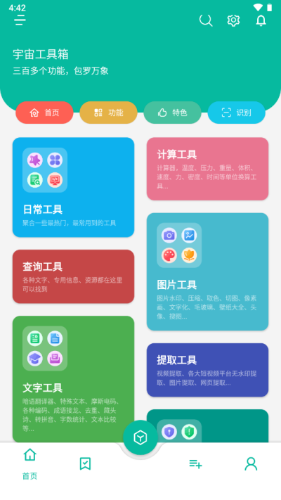 宇宙工具箱APP2.6.5版下载-宇宙工具箱2.6.5版安卓手机下载v2.6.5 运行截图3