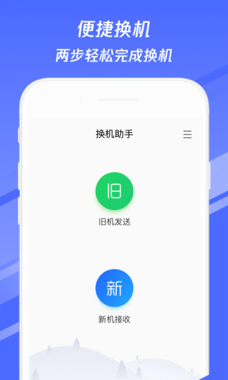 换机助手APP1.5.24版下载-换机助手1.5.24版安卓手机下载v1.5.24 运行截图4