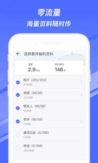 换机助手APP1.5.24版下载-换机助手1.5.24版安卓手机下载v1.5.24 运行截图2