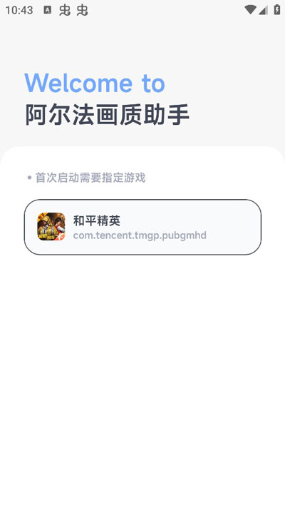 阿尔法画质助手APP正版下载-阿尔法画质助手正版安卓手机下载v2.10.1 运行截图1