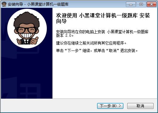 计算机一级考试模拟题库下载-小黑课堂计算机一级考试内容题库免费下载安装 运行截图1