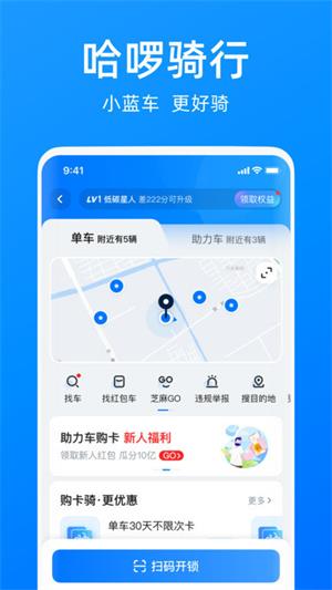 哈啰出行安卓版下载-哈啰出行app下载安装免费 运行截图1