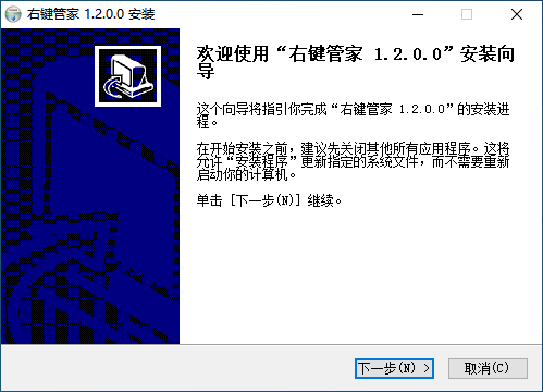 右键管家软件下载-右键管家绿色版下载安装v1.2.0 运行截图1