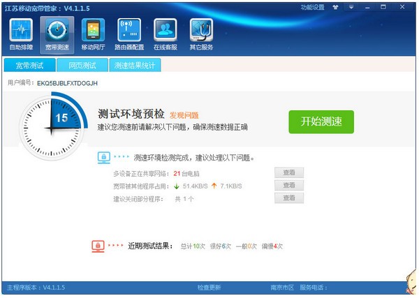 江苏移动宽带管家免费版-江苏移动宽带管家免费下载安装 运行截图1