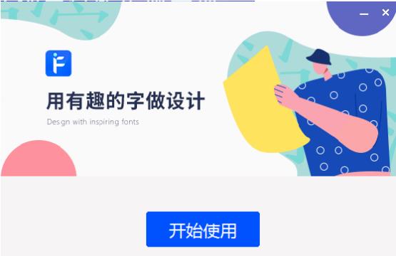 iFonts字体助手软件下载-iFonts字体助手最新版下载 运行截图1