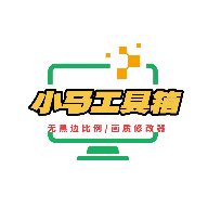 小马工具箱v2.0