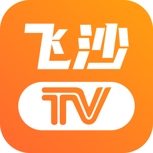 飞沙TVv1.0.122