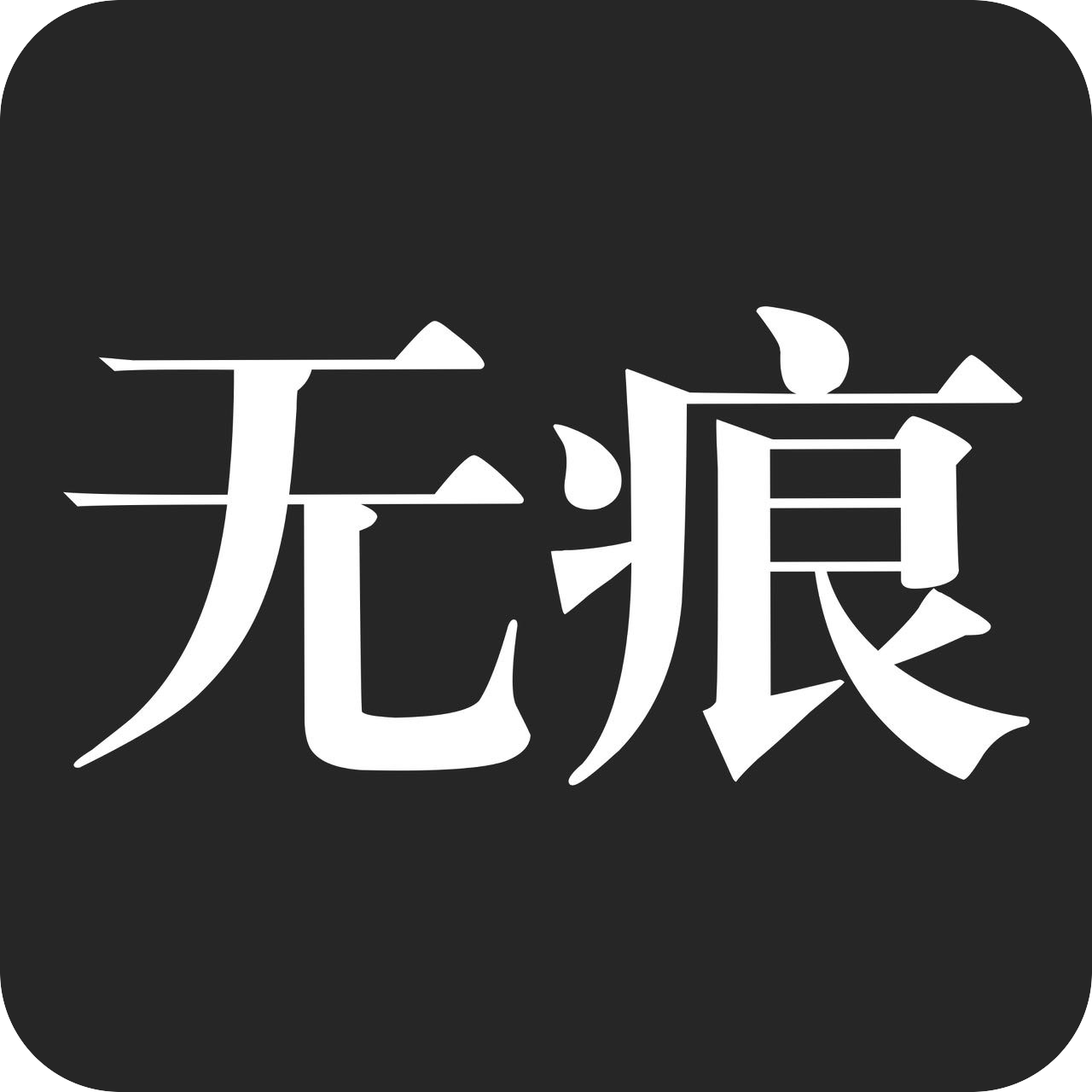 无痕搜索v1.0