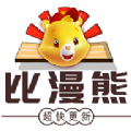 比漫熊去广告版v1.0.5