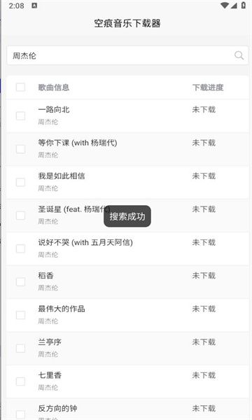 空痕音乐下载器APP免费版下载-空痕音乐下载器免费版安卓手机下载v1.5.1 运行截图4