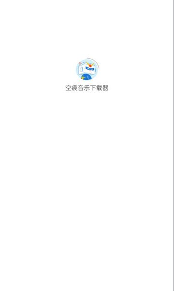 空痕音乐下载器APP免费版下载-空痕音乐下载器免费版安卓手机下载v1.5.1 运行截图3