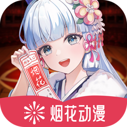 烟花动漫v1.0.0.0