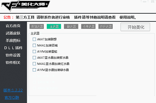 cf武器美化大师下载-cf端游武器美化包整合软件下载v1.2.22 运行截图1