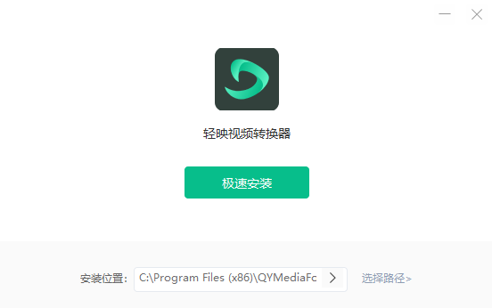 轻映视频转换器v1.0.2.0