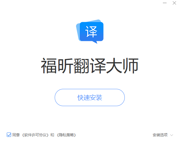 福昕翻译大师最新版v1.3.1214.591