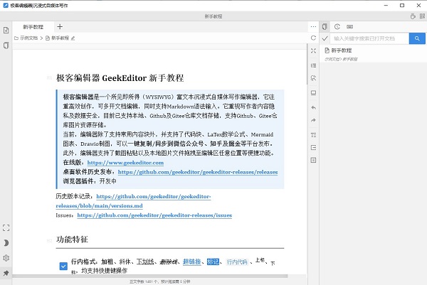 极客编辑器下载-极客编辑器电脑版免费下载 运行截图1