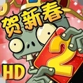 植物大战僵尸2新春版 v3.3.0