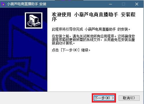 小葫芦电商直播助手免费下载-小葫芦电商直播助手最新版本2024下载安装v4.2 运行截图1