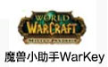 魔兽小助手WarkeyV1.8 