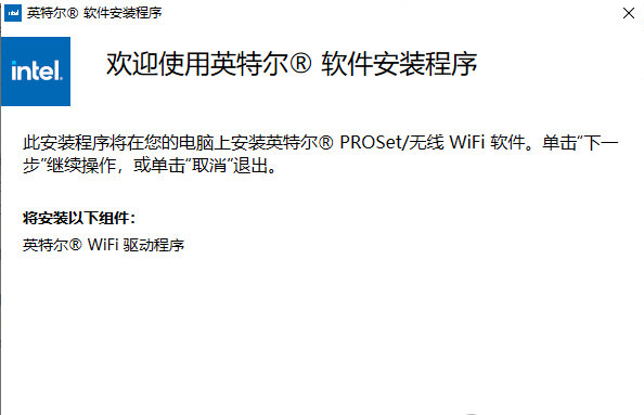 IntelWiFi6AX201驱动v22.140.0下载-IntelWiFi6AX201无线网卡驱动最新版下载地址 运行截图1