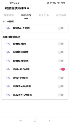 花猫画质助手下载-花猫画质助手最新版本下载 运行截图4
