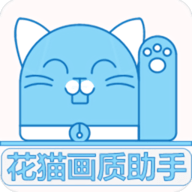 花猫画质助手app V10.2