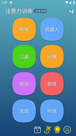 注意力训练手机版下载-注意力训练免费版下载 运行截图1