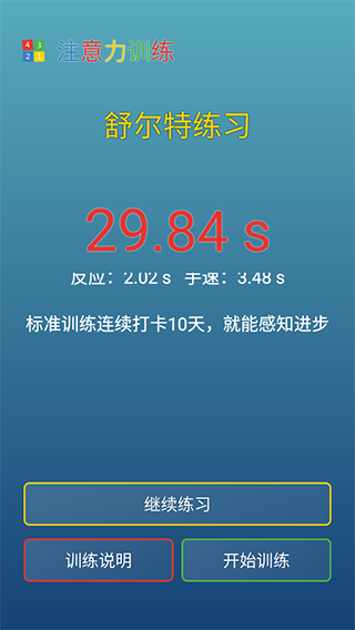 注意力训练手机版下载-注意力训练免费版下载 运行截图3