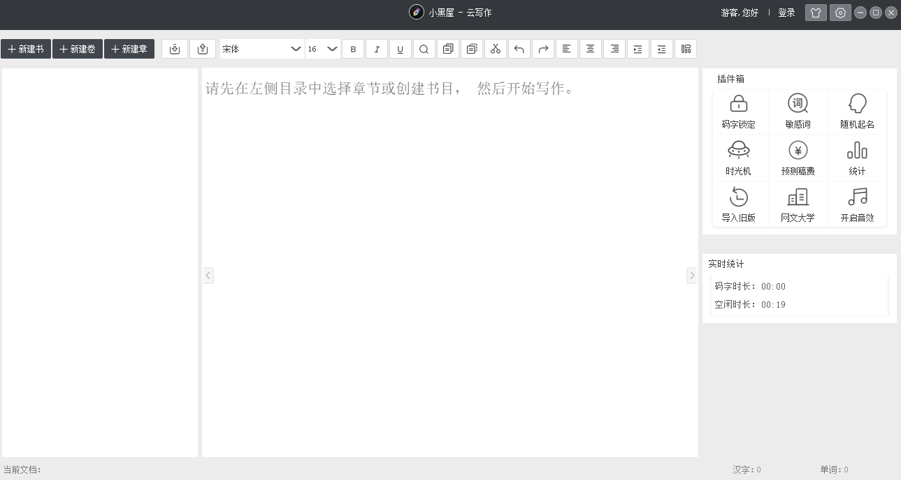 小黑屋云写作电脑手机同步版v6.2.2.0下载-小黑屋云写作电脑端最新版本下载 运行截图1