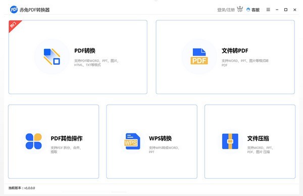 赤兔PDF转换器会员版v4.10.22.60下载-赤兔PDF转换器免费下载 运行截图1