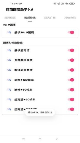 花猫画质助手正式下载-花猫画质助手正式版本下载安装 运行截图1