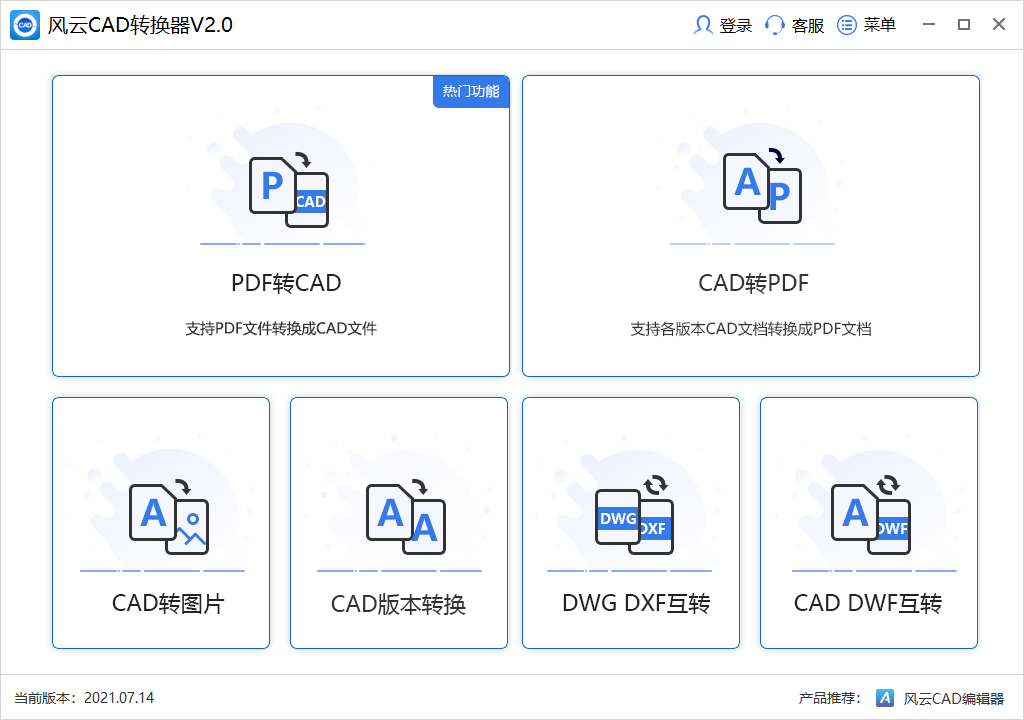 风云CAD转换器旧版本v2020.711下载-风云CAD转换器电脑旧版本下载安装 运行截图1