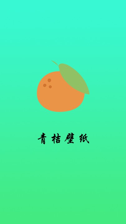 青桔壁纸APP下载-青桔壁纸最新apk下载v1.0.0 运行截图1