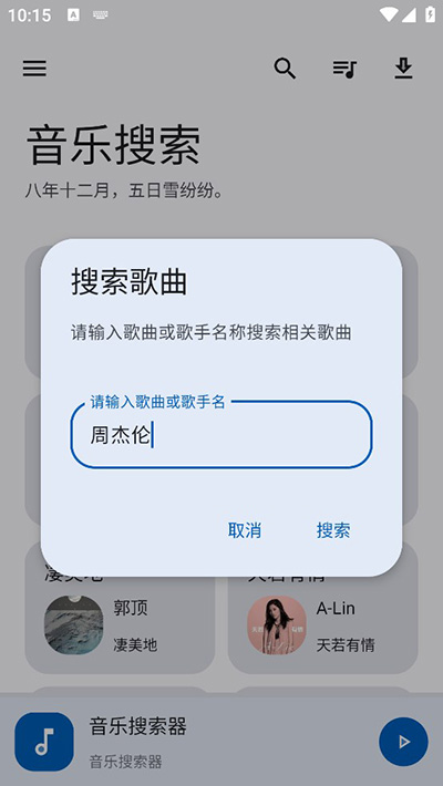 音乐搜索APP最新版下载-音乐搜索最新手机正版下载v1.2.8 运行截图4