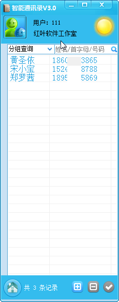 智能通讯录下载安装-智能通讯录电脑版下载v3.0 运行截图1