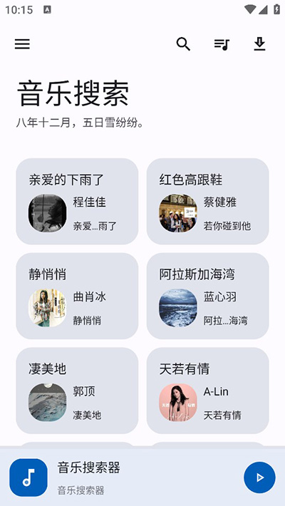 音乐搜索APP1.2.4版下载-音乐搜索1.2.4版安卓免费下载v1.2.4 运行截图4