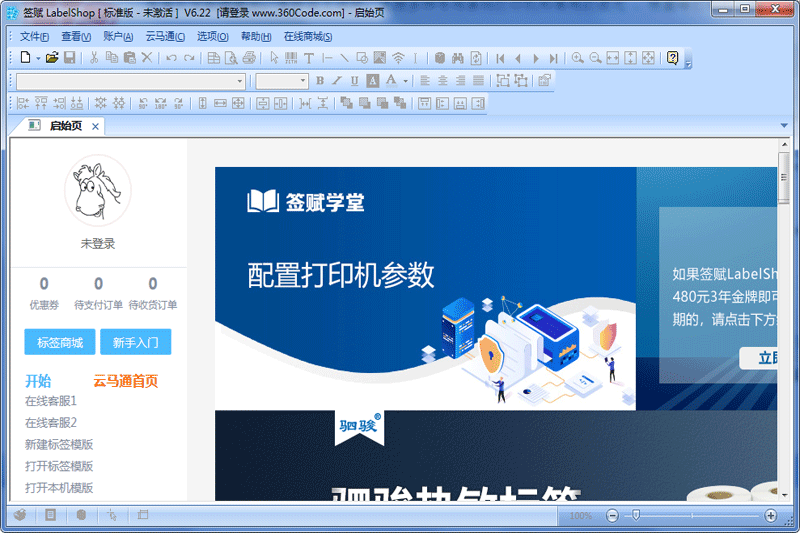 签赋LabelShop标准免激活版V6.22.1868.36下载-签赋LabelShop桌面客户端下载 运行截图1