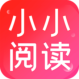 小小阅读免费版 v1.8