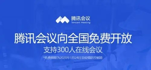 腾讯会议下载-腾讯会议电脑最新版下载2021 运行截图1