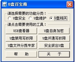 u盘百宝箱绿色版v1.5下载-u盘百宝箱2024最新版下载安装 运行截图1