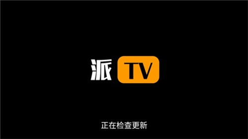 派tv软件下载-派tv手机正版下载v2.0.3 运行截图1