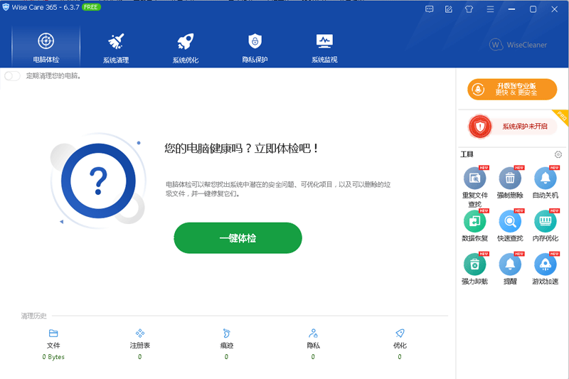 Wise Care 365 Pro专业版v6.6.2.632下载-WiseCare365专业版2024最新版下载安装 运行截图1