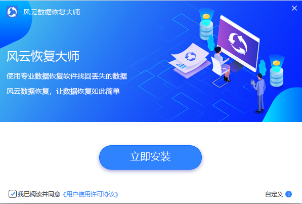 风云恢复大师最新版 v2.0.0.1