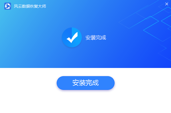 风云恢复大师最新版 v2.0.0.1