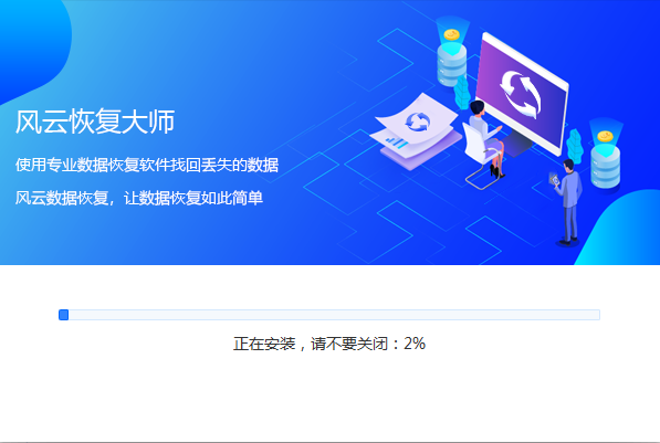 风云恢复大师最新版 v2.0.0.1
