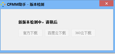 CFMM助手电脑版下载-端游CFMM助手免费下载v2.0.7.9 运行截图1